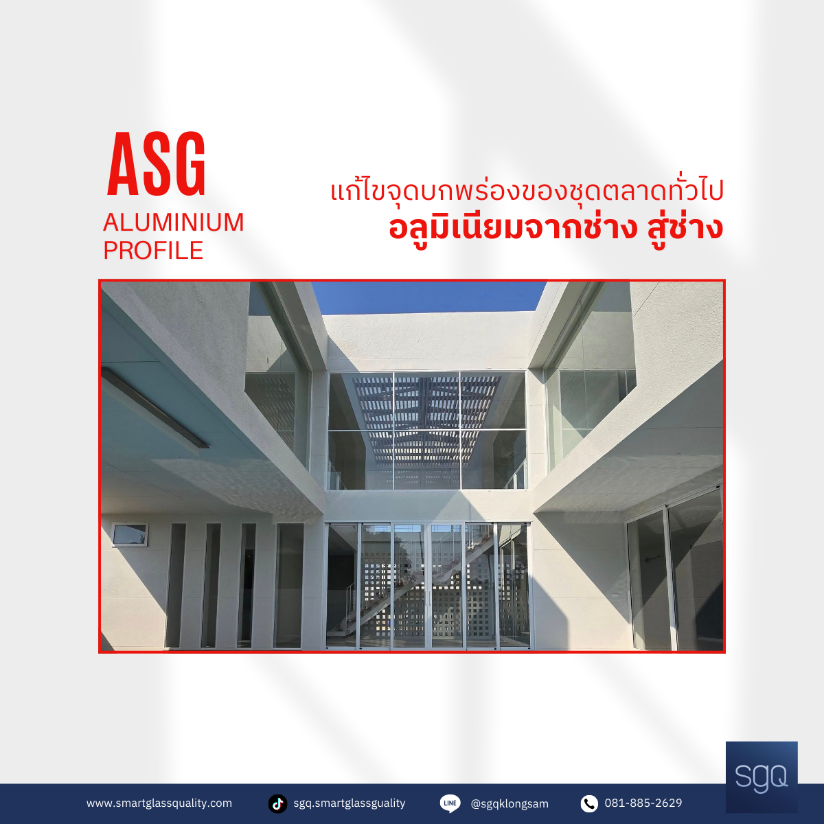 ASG อลูมิเนียมจากช่าง สู่ช่าง