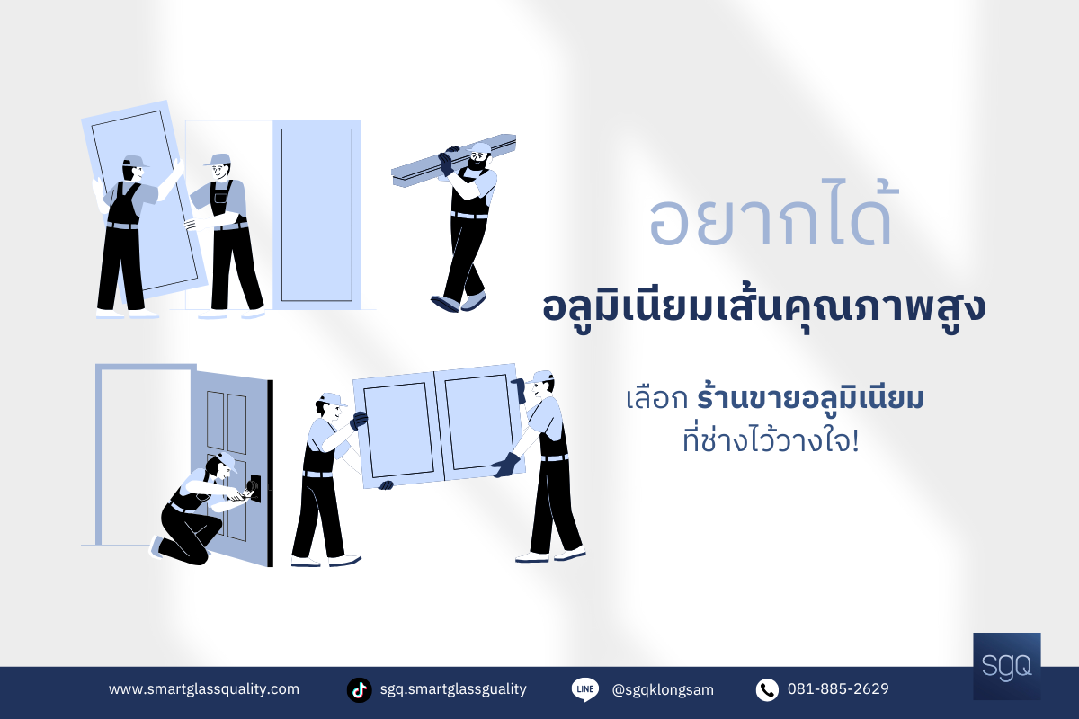 ร้านขายอลูมิเนียมที่ช่างไว้วางใจ