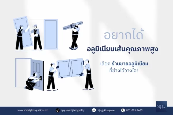 ร้านขายอลูมิเนียมเส้นคุณภาพสูงที่ช่างไว้วางใจ SGQ คลองสาม ปทุมธานี