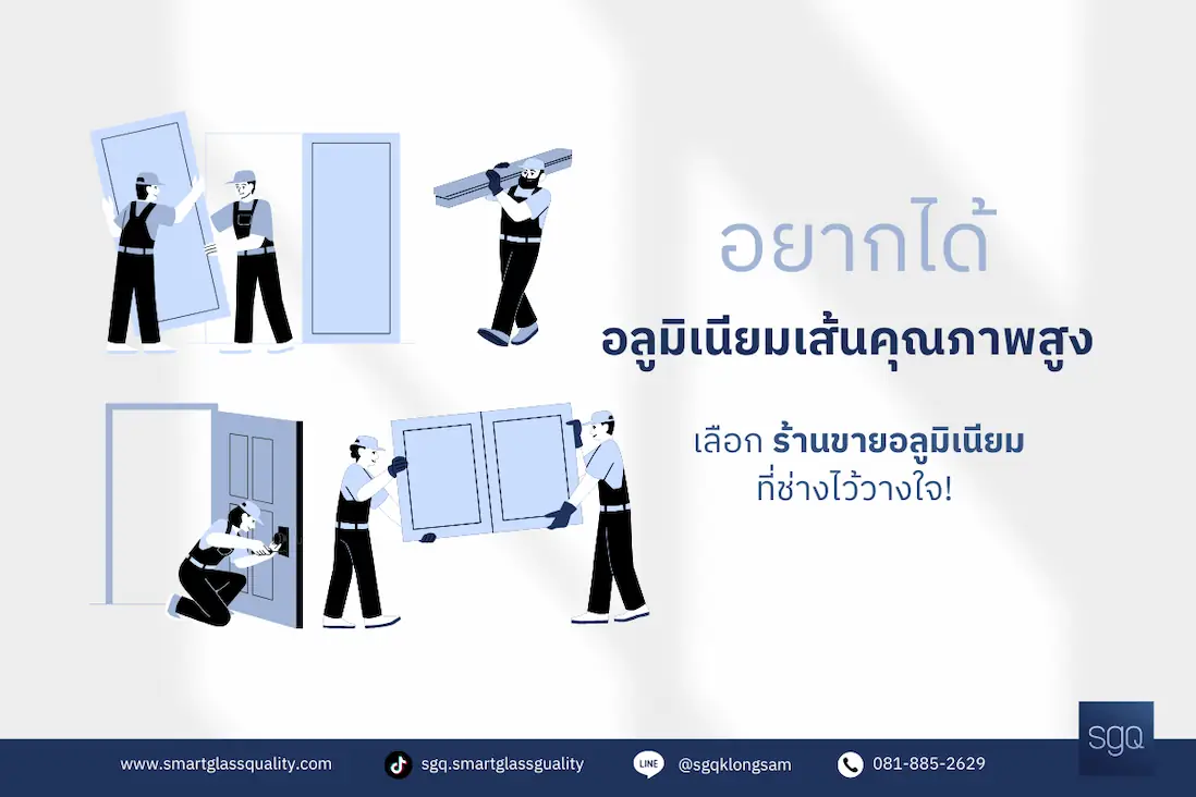 ร้านขายอลูมิเนียมเส้นคุณภาพสูงที่ช่างไว้วางใจ SGQ คลองสาม ปทุมธานี