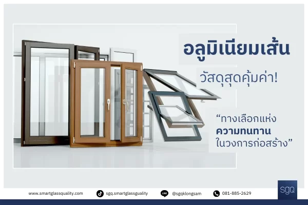 อลูมิเนียมเส้น วัสดุสุดคุ้มค่า แข็งแรงทนทานในงานประตูหน้าต่าง SGQ คลองสาม