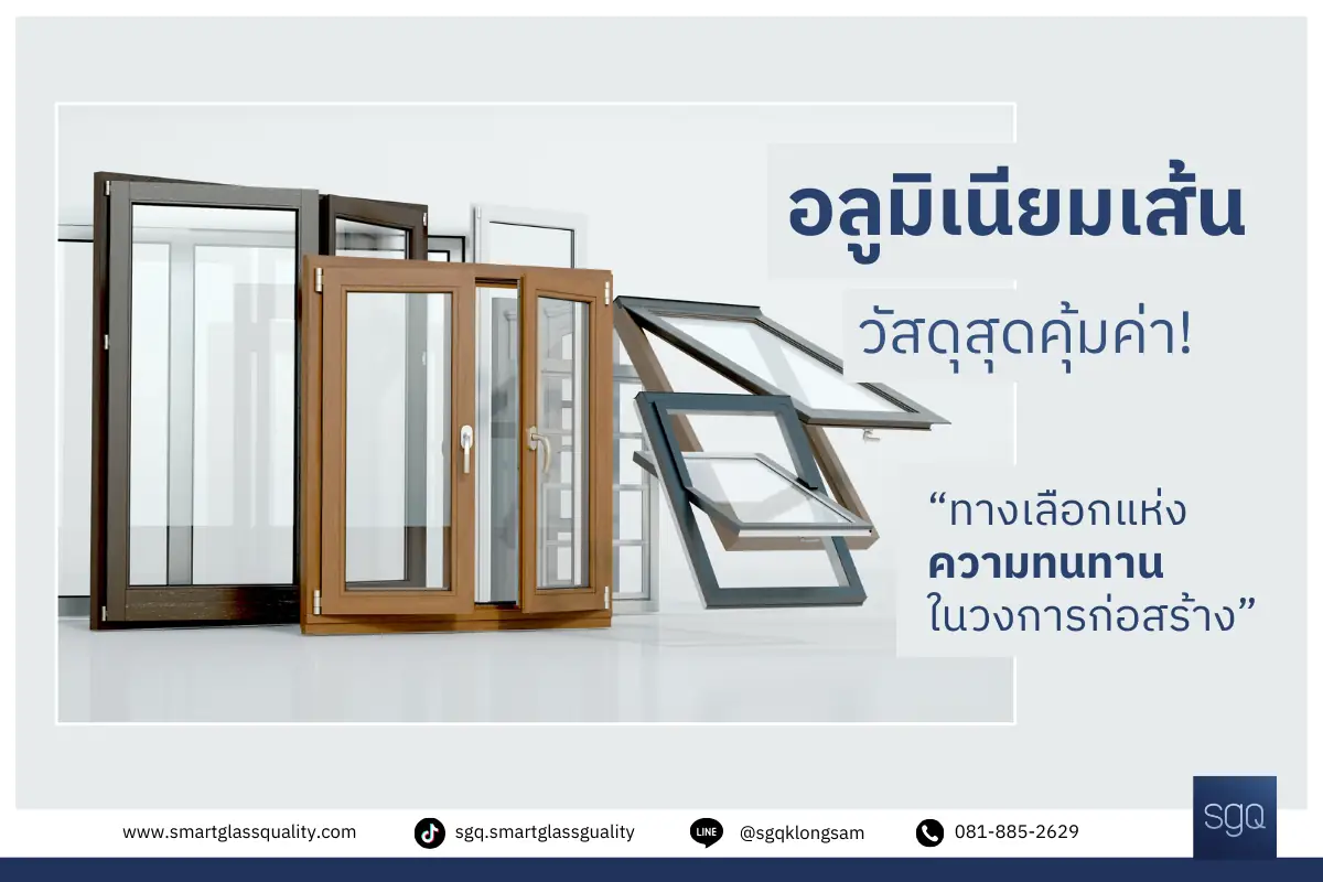 铝型材：高性价比材料，坚固耐用，适用于门窗工程，SGQ Khlong Sam