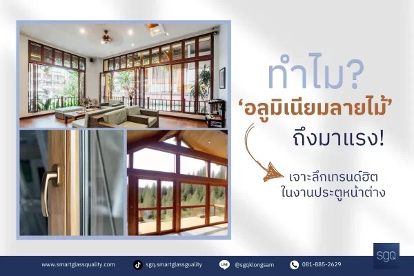 เปรียบเทียบอลูมิเนียมลายไม้กับไม้จริง คุณสมบัติ ความแข็งแรง ดูแลรักษา SGQ คลองสาม