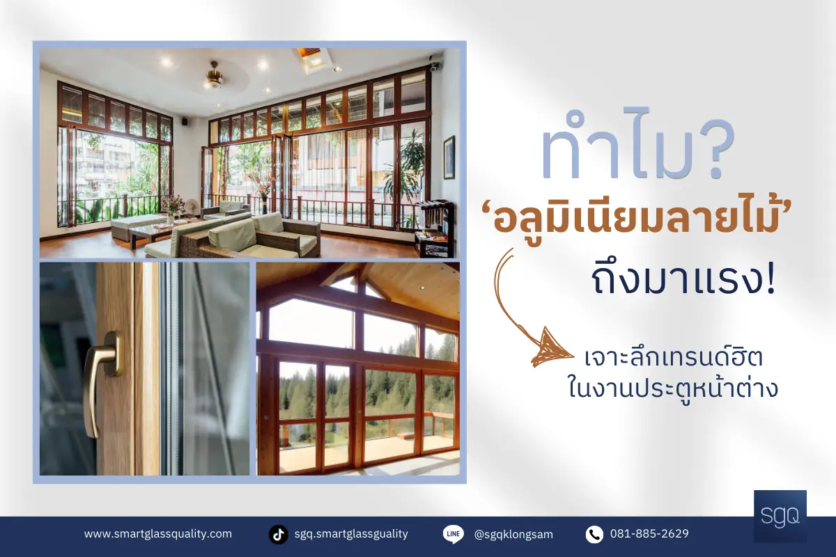 เปรียบเทียบอลูมิเนียมลายไม้กับไม้จริง คุณสมบัติ ความแข็งแรง ดูแลรักษา SGQ คลองสาม