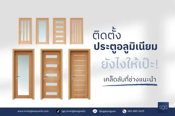 การติดตั้งประตูอลูมิเนียมยังไงให้เป๊ะ เคล็ดลับจากช่างมือโปร SGQ Khlong Sam