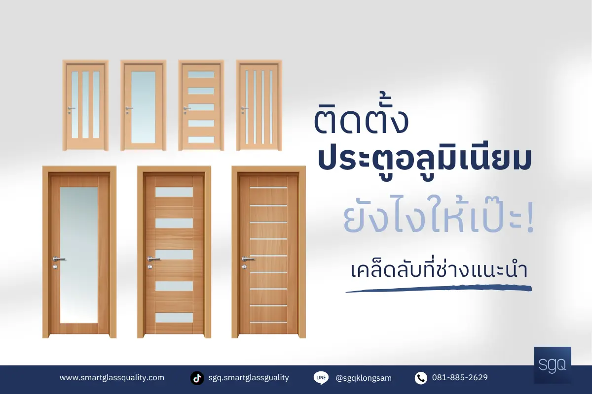 การติดตั้งประตูอลูมิเนียมยังไงให้เป๊ะ เคล็ดลับจากช่างมือโปร SGQ Khlong Sam
