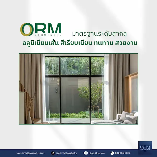 อลูมิเนียม ORM มาตรฐานระดับสากล มอก. ระดับ 5 สีเรียบเนียน ทนทาน SGQ