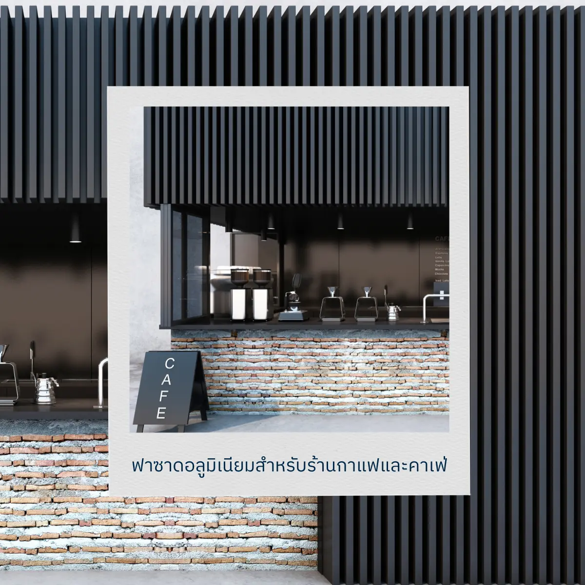 ฟาซาดระแนงอลูมิเนียมสำหรับร้านกาแฟและคาเฟ่ SGQ Khlong Sam