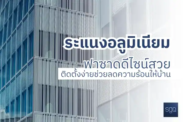 ระแนงอลูมิเนียม ฟาซาดดีไซน์สวย ช่วยลดความร้อนให้บ้าน SGQ Khlong Sam