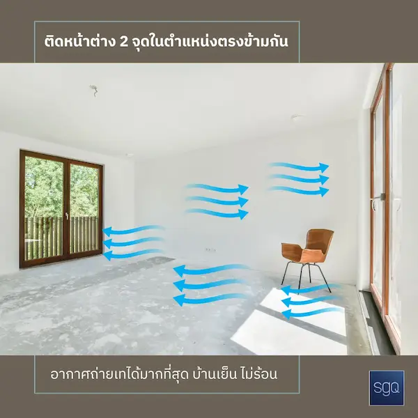 Cross Ventilation ติดหน้าต่าง 2 จุดตรงข้ามกัน อากาศถ่ายเทดีที่สุด บ้านเย็น SGQ