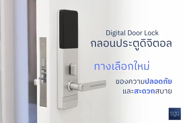 กลอนประตูดิจิตอล Digital Door Lock SGQ คลองสาม ทางเลือกใหม่ความปลอดภัย