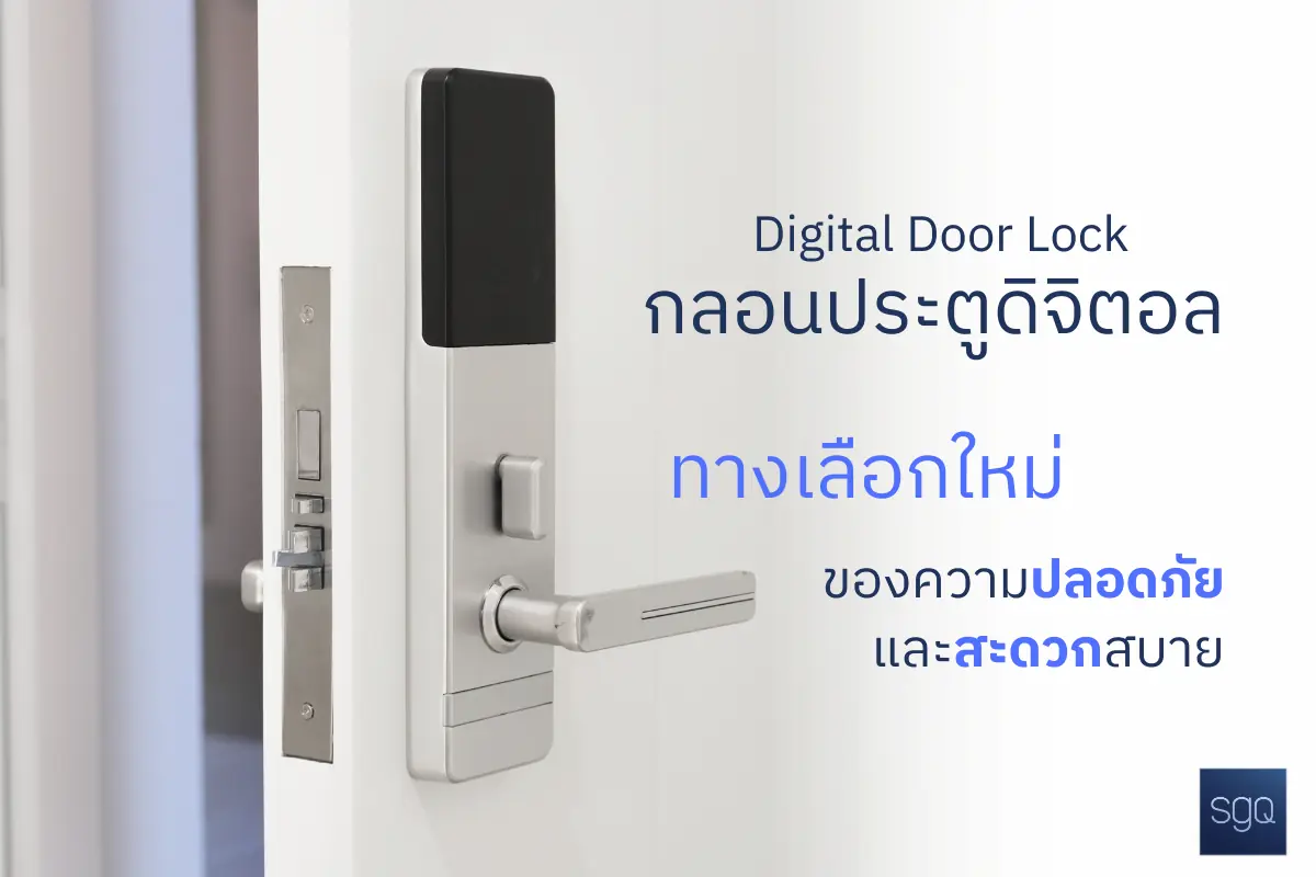 กลอนประตูดิจิตอล Digital Door Lock SGQ คลองสาม ทางเลือกใหม่ความปลอดภัย