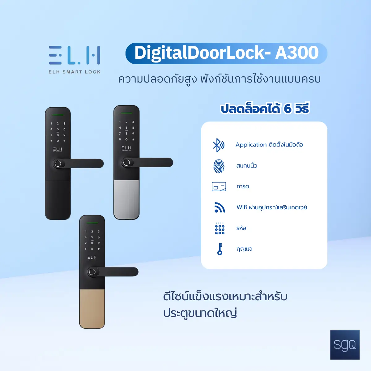 กลอนดิจิตอล ELH A300 วัสดุอลูมิเนียมพรีเมียม ปลอดล็อก 6 วิธี ประตูขนาดใหญ่ SGQ