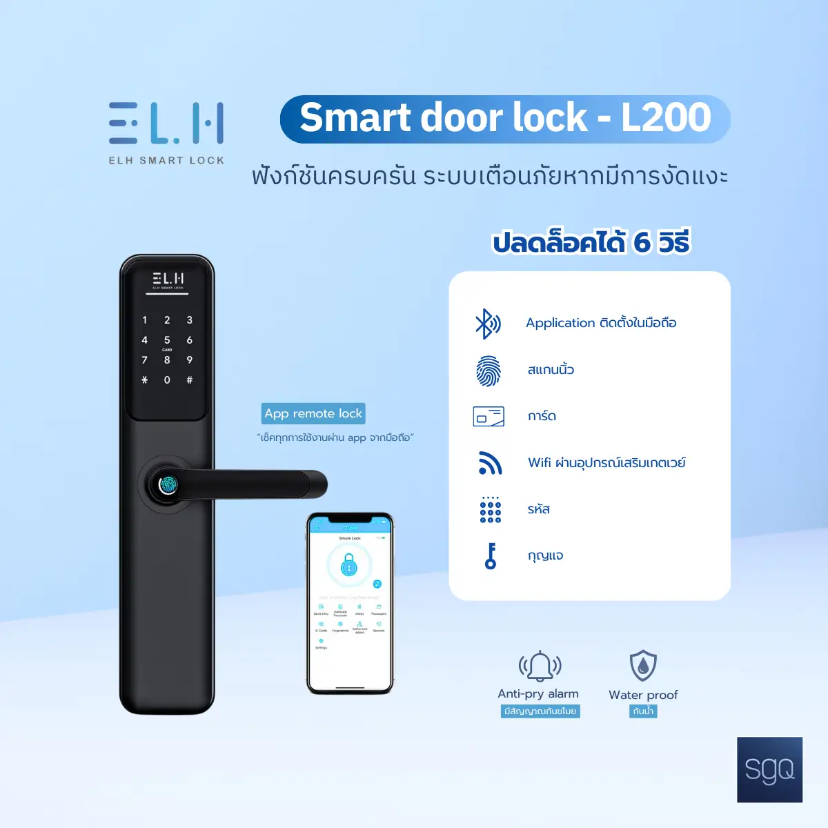 กลอนดิจิตอล ELH L200 ควบคุมผ่านแอป ระบบเตือนภัยงัดแงะ กันน้ำ SGQ