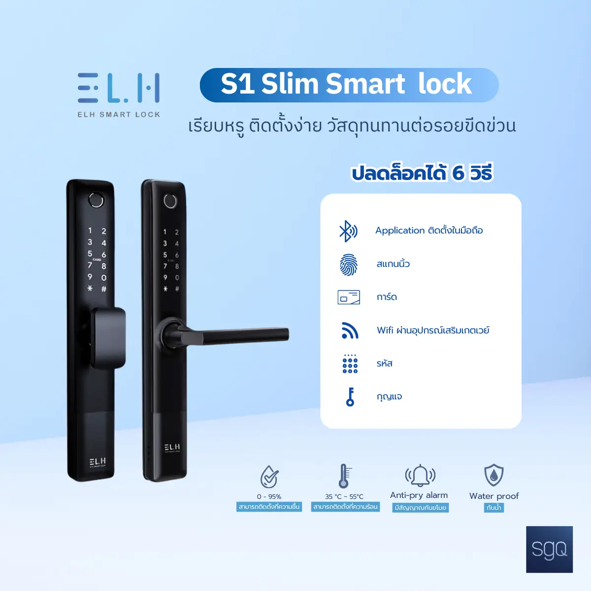 กลอนดิจิตอล ELH S1 Slim Smart Lock สแกนนิ้ว รหัส การ์ด แอป กันน้ำ IP65 SGQ