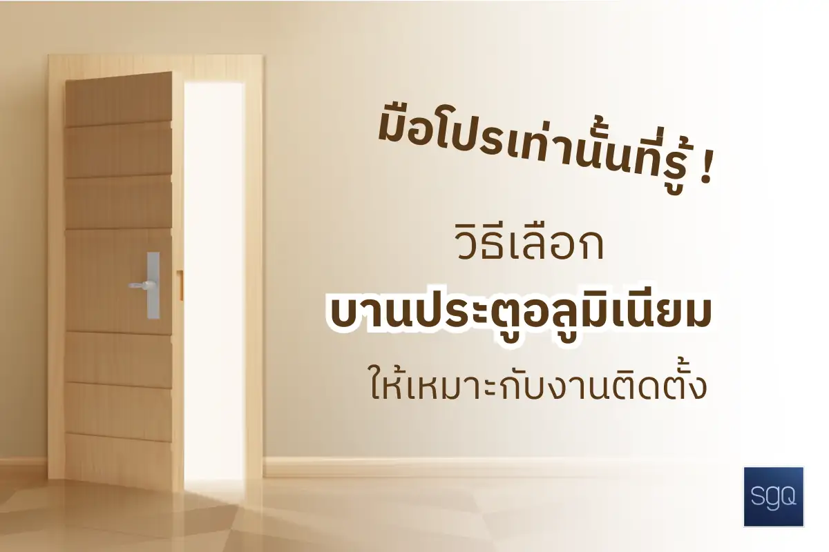วิธีเลือกบานประตูอลูมิเนียมให้เหมาะกับงานติดตั้ง มือโปรเท่านั้นที่รู้ SGQ คลองสาม