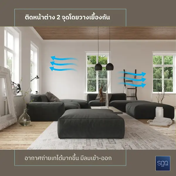 ติดหน้าต่าง 2 จุดวางเยื้องกัน อากาศถ่ายเทได้มากขึ้น ลมเข้าออกได้ดี SGQ