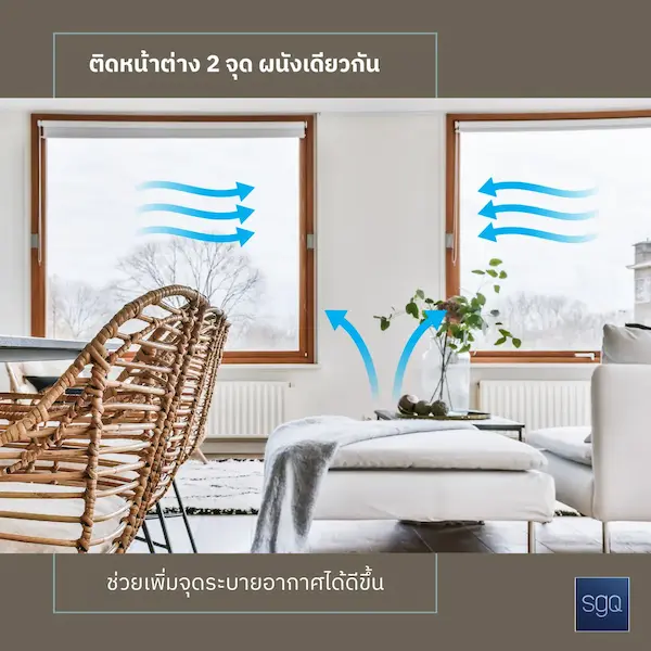 ติดหน้าต่าง 2 จุดผนังเดียวกัน เพิ่มการระบายอากาศ ลดความอับชื้น SGQ