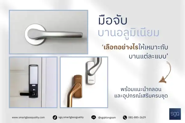 มือจับประตูอลูมิเนียม เลือกอย่างไรให้เหมาะกับบานแต่ละแบบ SGQ Khlong Sam