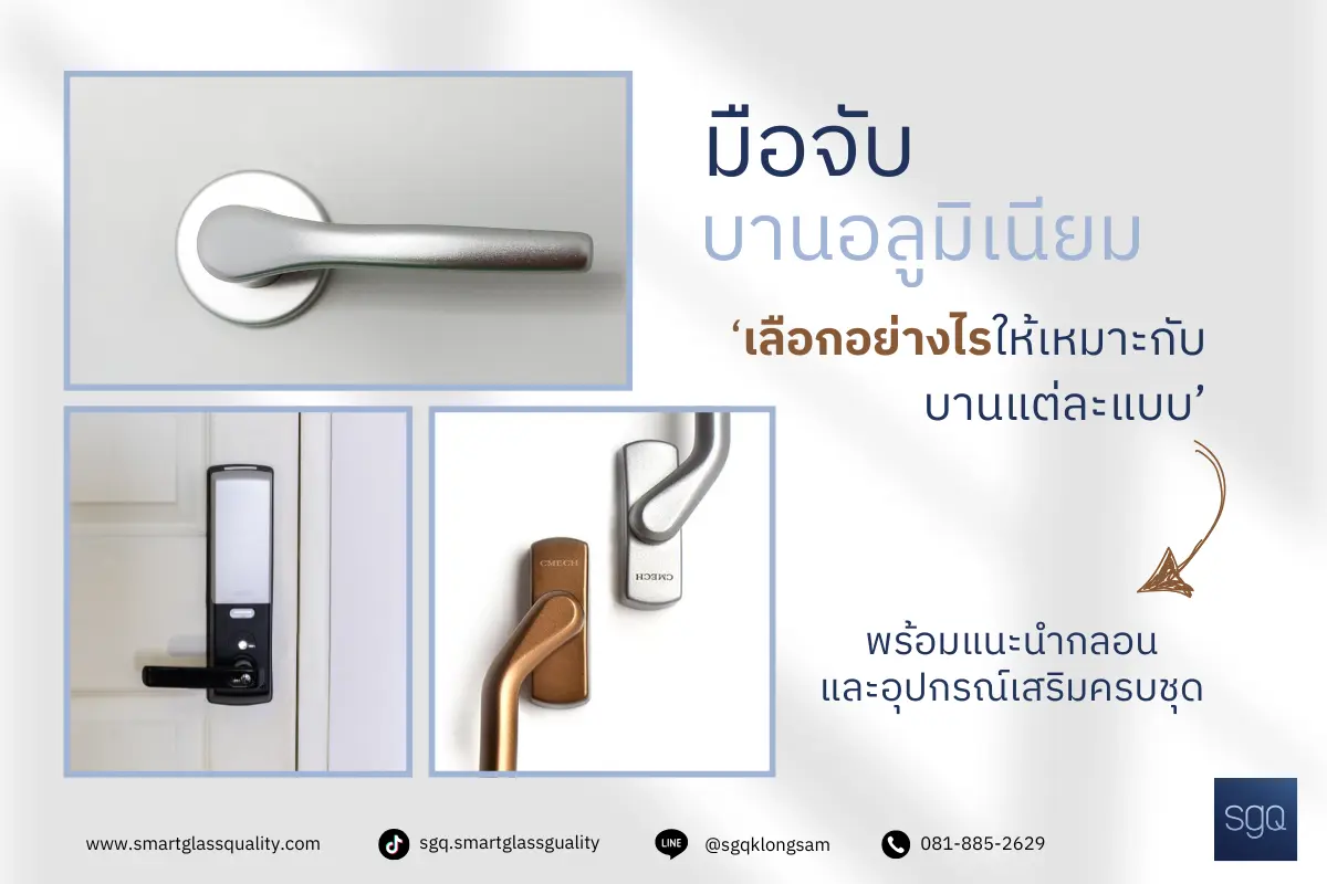 มือจับประตูอลูมิเนียม เลือกอย่างไรให้เหมาะกับบานแต่ละแบบ SGQ Khlong Sam