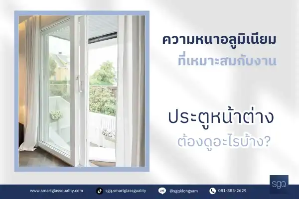 ความหนาอลูมิเนียมที่เหมาะสมกับงานประตูหน้าต่าง ต้องดูอะไรบ้าง SGQ Khlong Sam