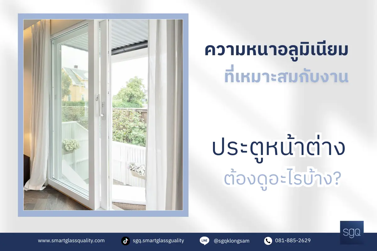 ความหนาอลูมิเนียมที่เหมาะสมกับงานประตูหน้าต่าง ต้องดูอะไรบ้าง SGQ Khlong Sam