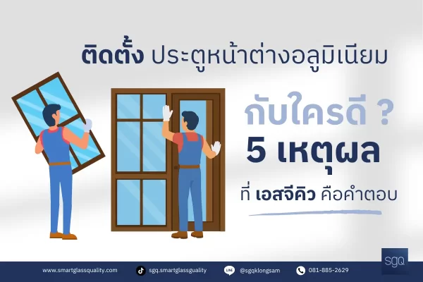 ติดตั้งประตูหน้าต่างอลูมิเนียมกับ SGQ คลองสาม ทีมช่างมืออาชีพ ปทุมธานี