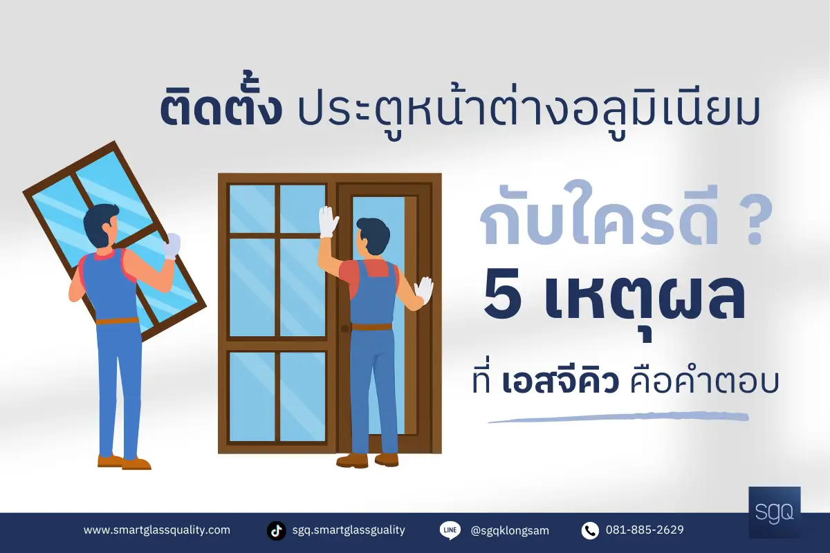 ติดตั้งประตูหน้าต่างอลูมิเนียมกับ SGQ คลองสาม ทีมช่างมืออาชีพ ปทุมธานี