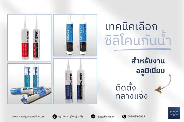 เทคนิคเลือกซิลิโคนกันน้ำภายนอกสำหรับงานอลูมิเนียม SGQ Khlong Sam