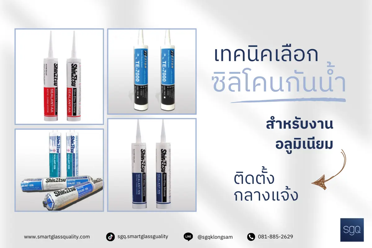 เทคนิคเลือกซิลิโคนกันน้ำภายนอกสำหรับงานอลูมิเนียม SGQ Khlong Sam