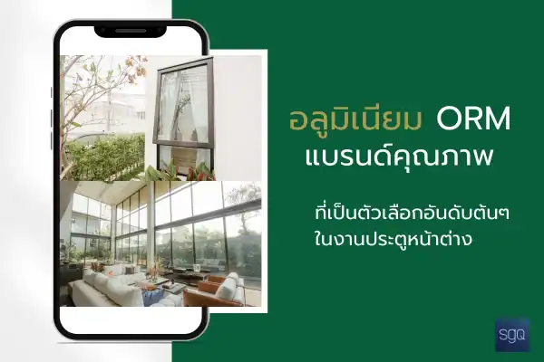 อลูมิเนียม ORM แบรนด์คุณภาพ ตัวเลือกอันดับต้นในงานประตูหน้าต่าง SGQ Khlong Sam
