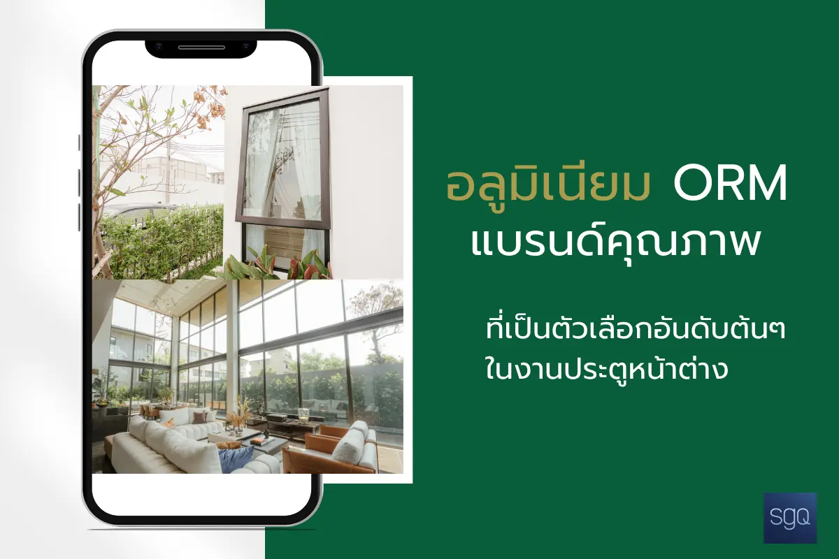 อลูมิเนียม ORM แบรนด์คุณภาพ ตัวเลือกอันดับต้นในงานประตูหน้าต่าง SGQ Khlong Sam