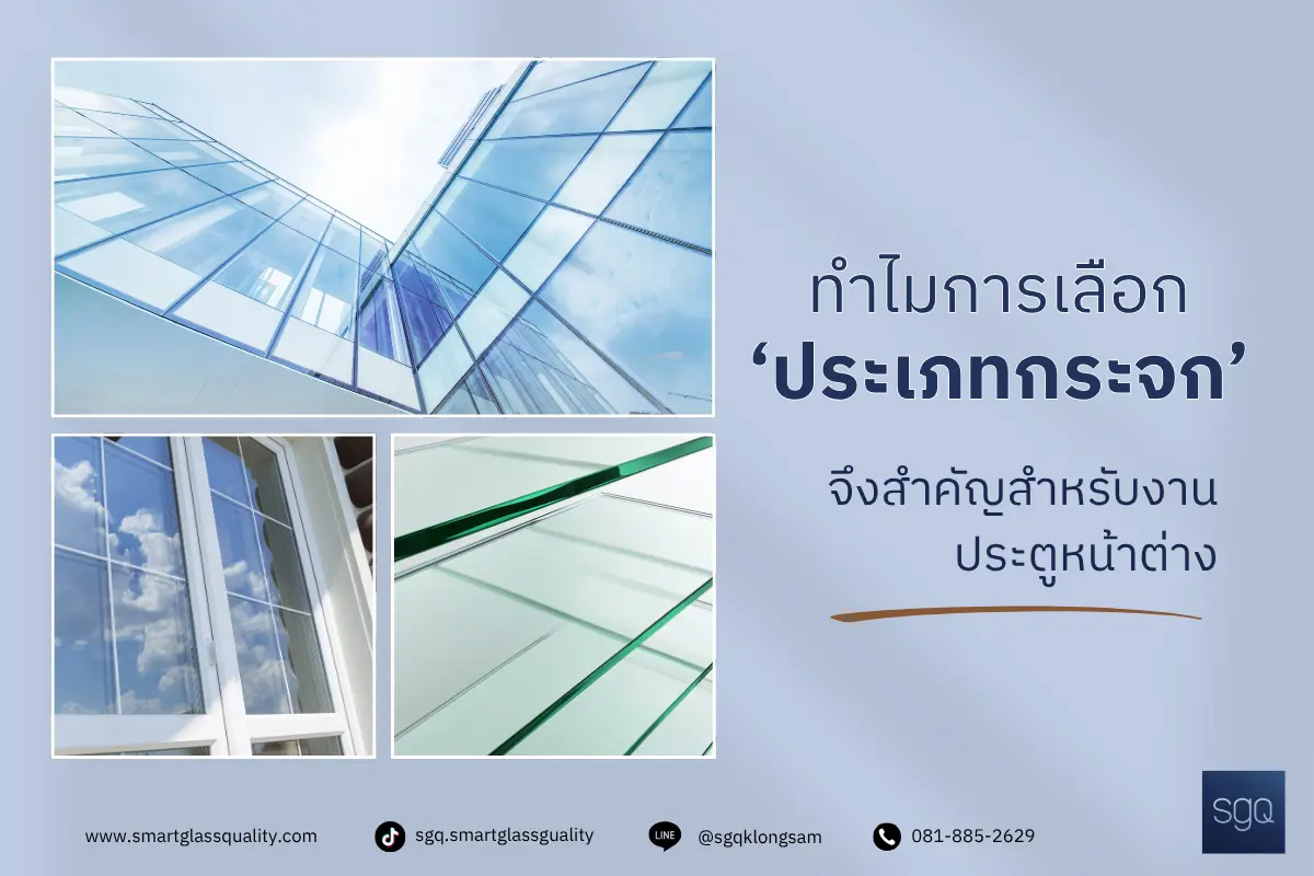 ประเภทกระจกยอดนิยมที่ใช้กับงานอลูมิเนียม กระจกมีกี่ประเภท SGQ Khlong Sam
