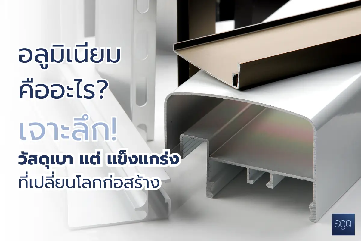 อลูมิเนียมคืออะไร โปรไฟล์อลูมิเนียมเส้นหลากหลายรูปทรง SGQ คลองสาม