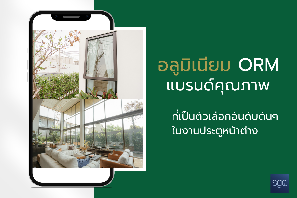 ORM แบรนด์คุณภาพ