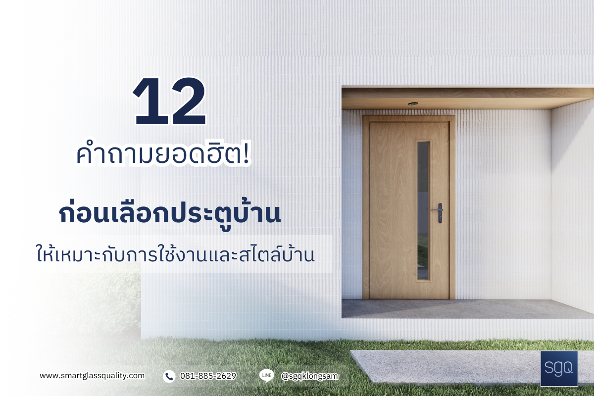 12 คำถามยอดฮิต ก่อนเลือกประตูบ้าน