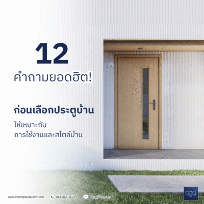 12 คำถามยอดฮิต ก่อนเลือกประตูบ้านให้เหมาะกับการใช้งานและสไตล์บ้าน