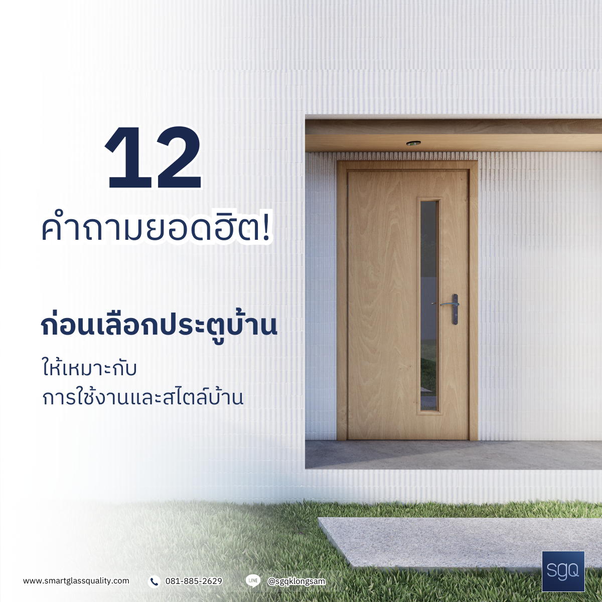 12 คำถามยอดฮิต ก่อนเลือกประตูบ้านให้เหมาะกับการใช้งานและสไตล์บ้าน