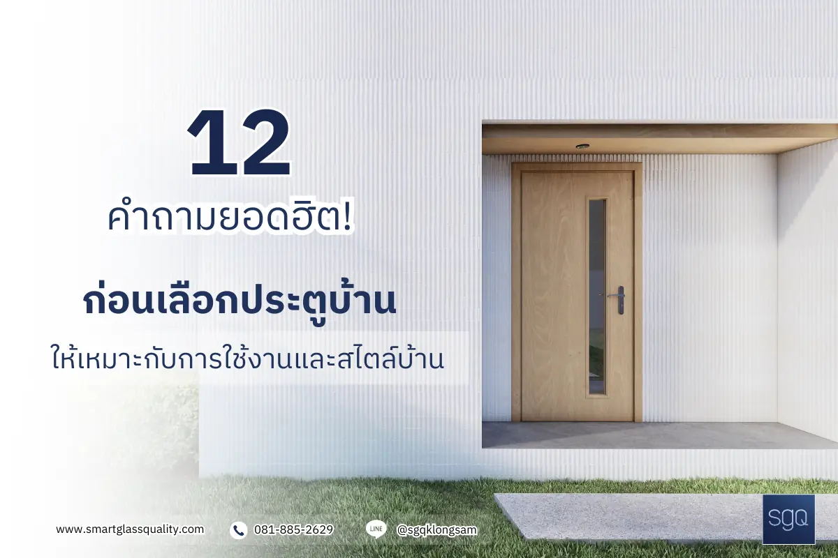 12 คำถามยอดฮิตก่อนเลือกประตูบ้าน ให้เหมาะกับการใช้งานและสไตล์บ้าน SGQ