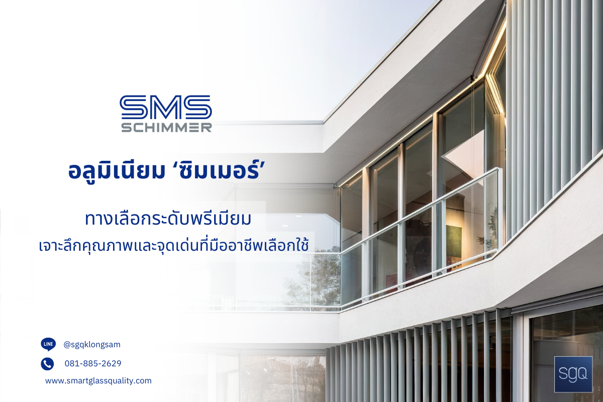 อลูมิเนียม SMS Schimmer