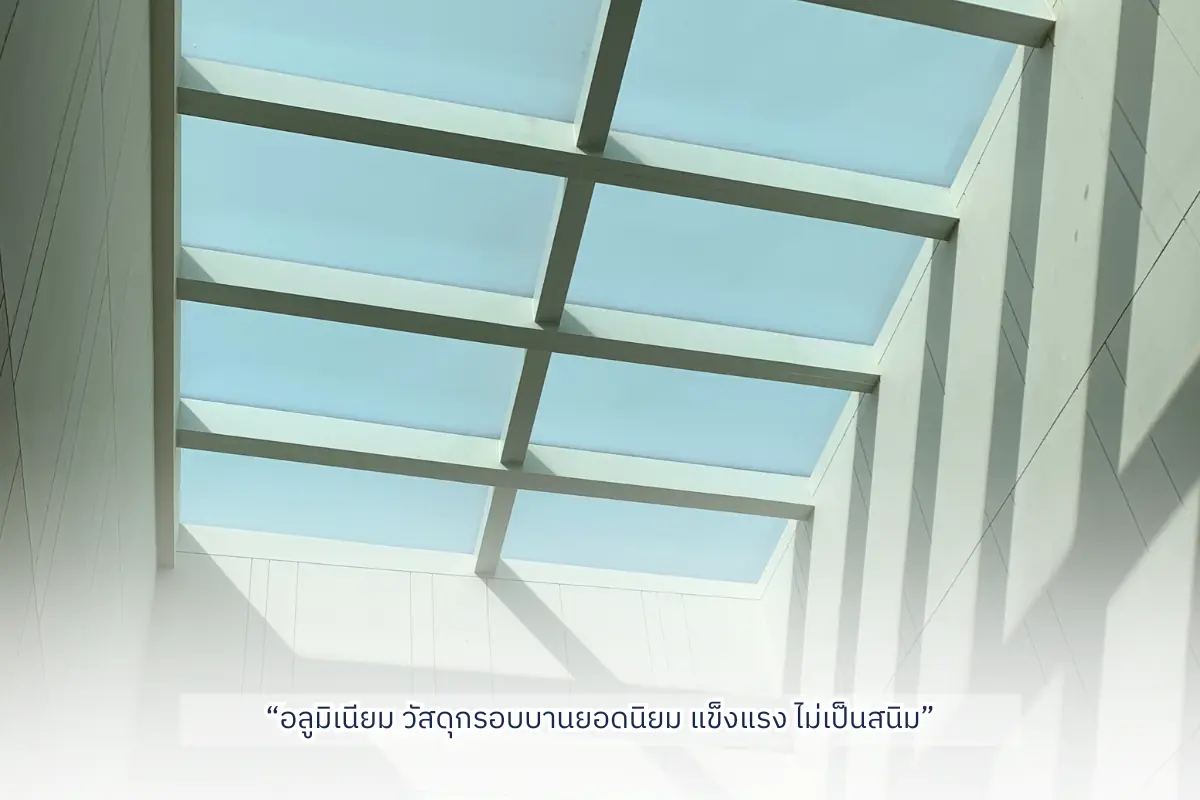 โครงอลูมิเนียมบานตาย ช่องแสงแนวหลังคา แข็งแรง ไม่เป็นสนิม SGQ