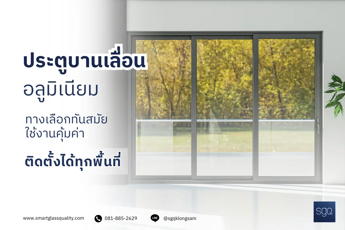 ประตูบานเลื่อนอลูมิเนียม 3 ราง กระจกใส ดีไซน์ทันสมัย SGQ คลองสาม