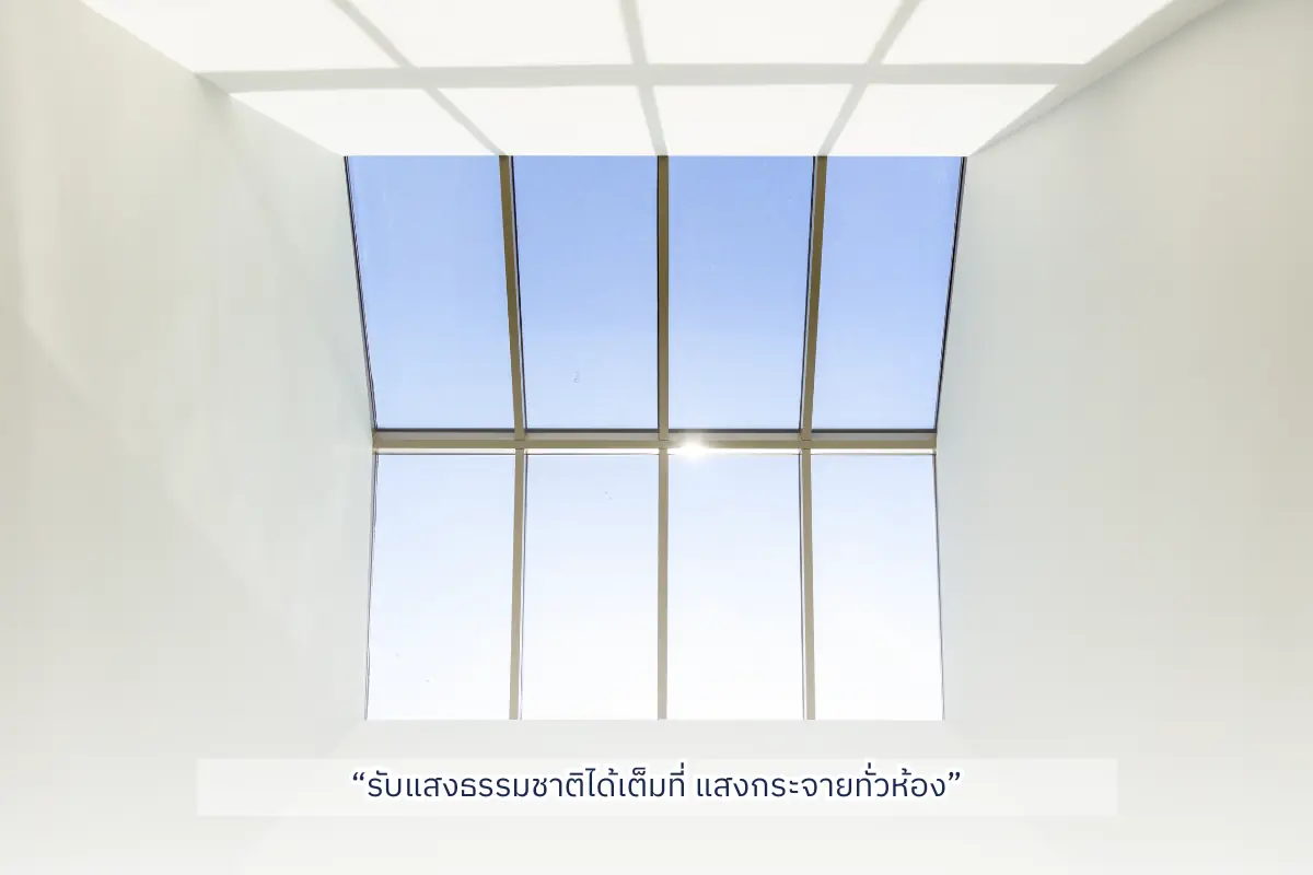 กระจกช่องแสงหลังคา รับแสงธรรมชาติเต็มที่ กระจายทั่วห้อง SGQ