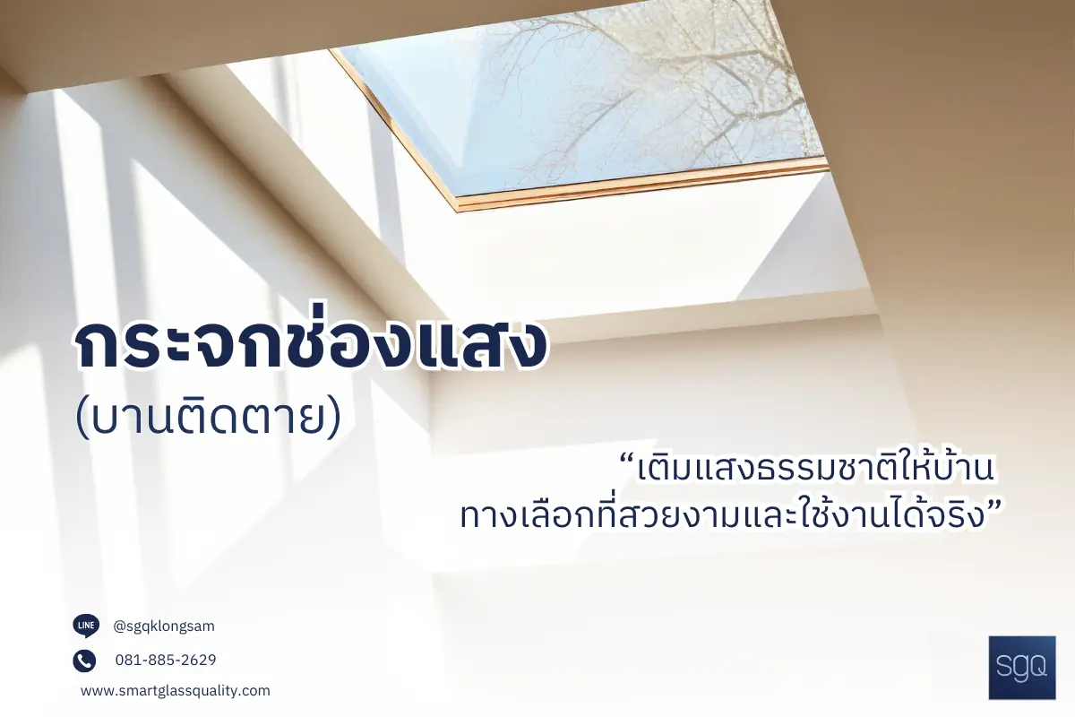 กระจกช่องแสงบานติดตาย เติมแสงธรรมชาติให้บ้าน โครงอลูมิเนียม SGQ