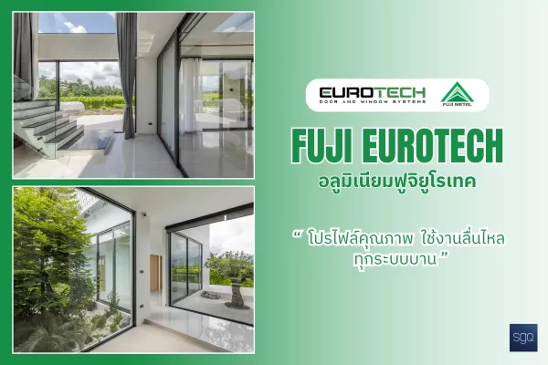 FUJI EUROTECH อลูมิเนียมฟูจิยูโรเทค โปรไฟล์คุณภาพทุกระบบบาน SGQ Khlong Sam