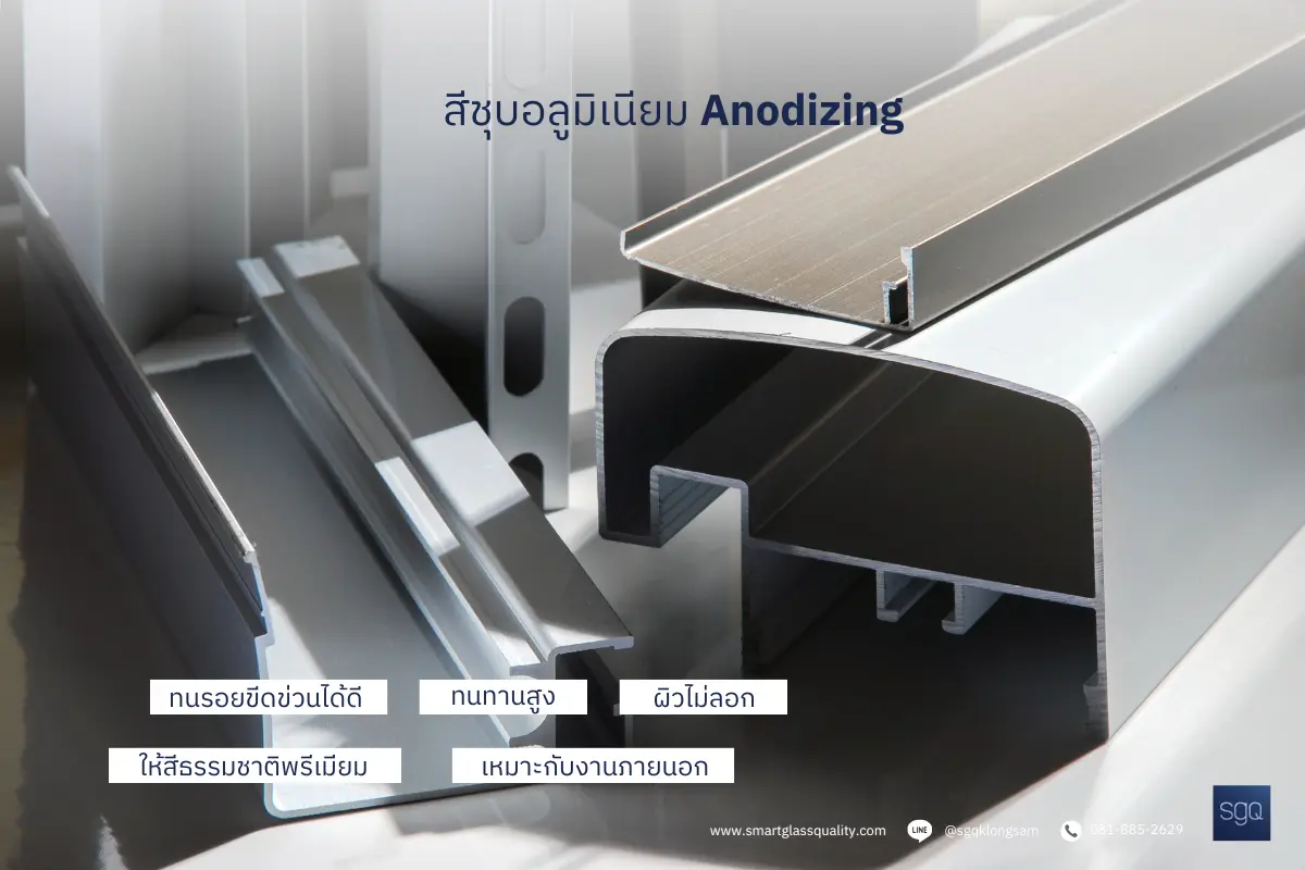 สีชุบอลูมิเนียม Anodizing ทนทานสูง ผิวไม่ลอก ให้สีธรรมชาติพรีเมียม เหมาะงานภายนอก SGQ Khlong Sam