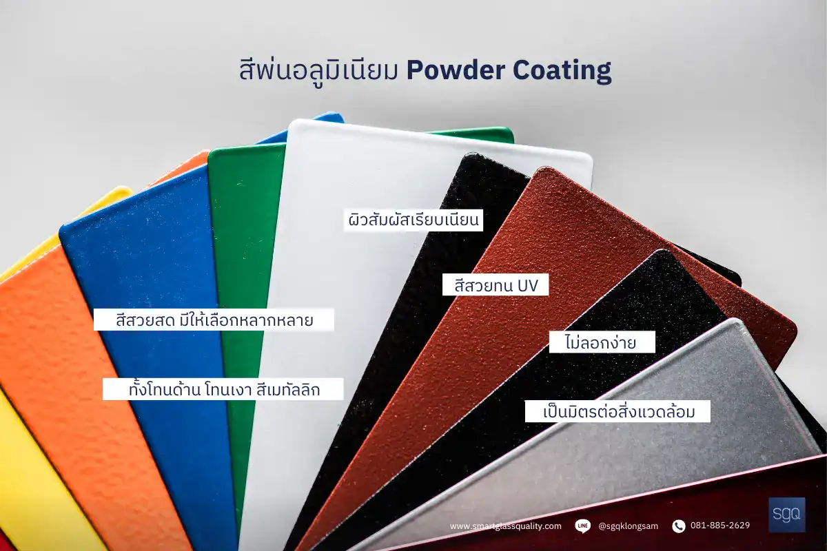 สีพ่นอลูมิเนียม Powder Coating มีสีให้เลือกหลากหลาย ผิวเรียบเนียน ทน UV ไม่ลอกง่าย SGQ Khlong Sam