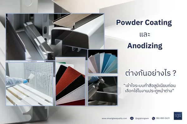 Powder Coating และ Anodizing ต่างกันอย่างไร เข้าใจระบบทำสีอลูมิเนียมก่อนเลือกใช้งานประตูหน้าต่าง SGQ Khlong Sam