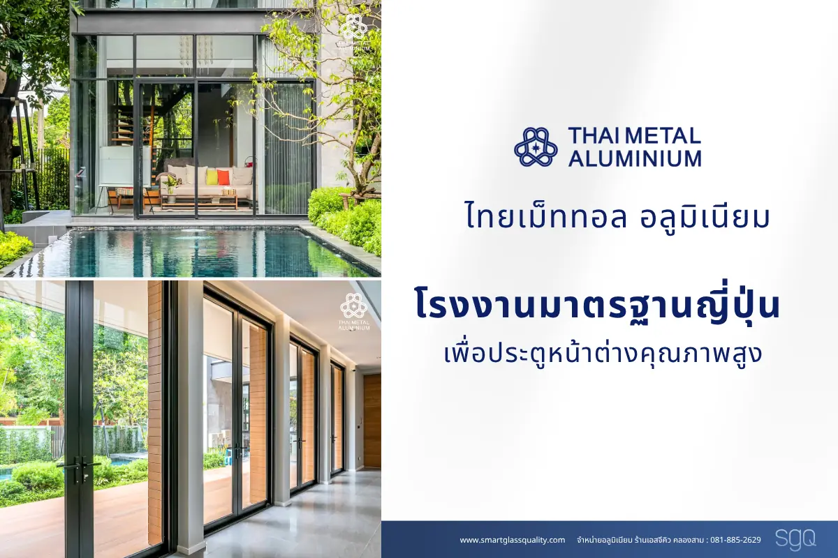 ไทยเม็ททอล อลูมิเนียม โรงงานมาตรฐานญี่ปุ่น สำหรับประตูหน้าต่างอลูมิเนียมคุณภาพสูง โดย SGQ คลองสาม