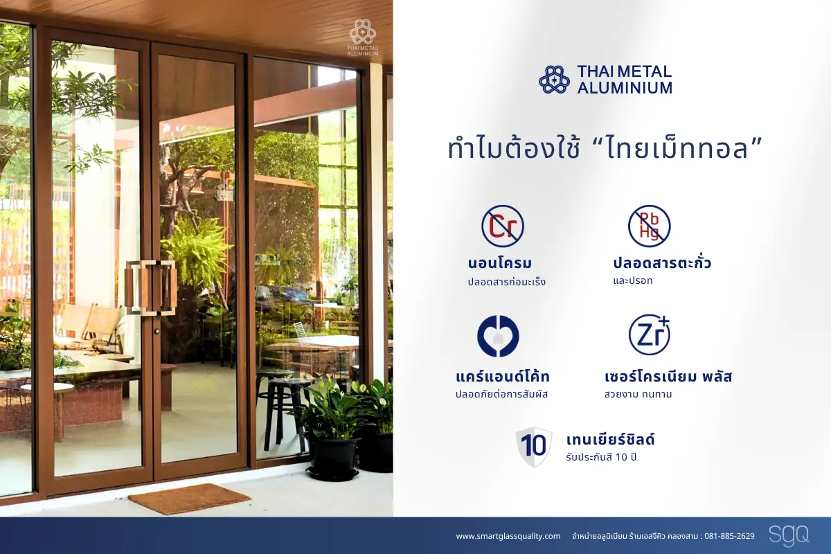 เหตุผลที่ควรเลือกไทยเม็ททอล อลูมิเนียม ปลอดสารอันตราย ทนทาน รับประกันผิวสี 10 ปี โดย SGQ คลองสาม